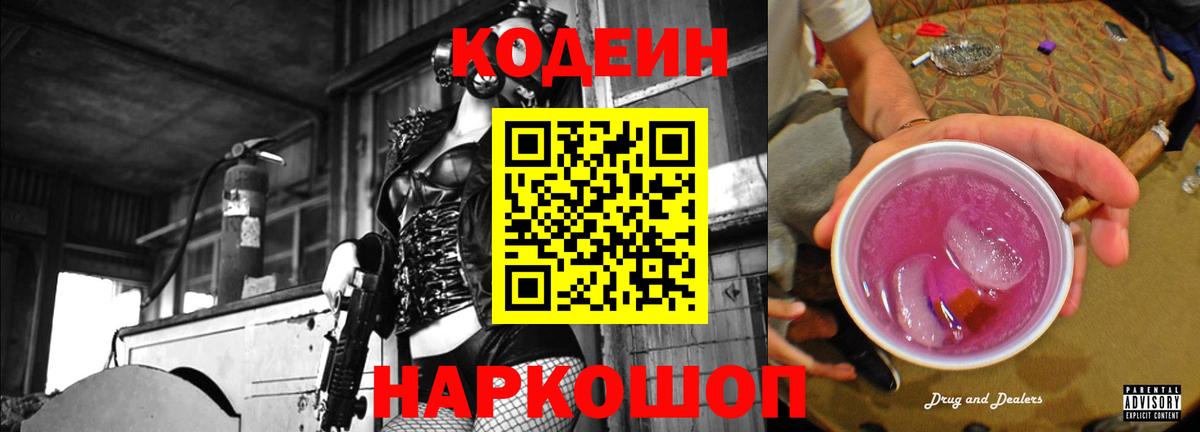 Кодеин напиток Lean (лин)  Вход с VPN  Миллерово 