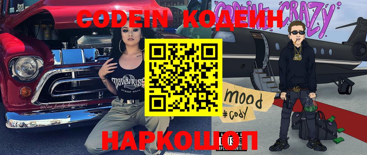 Codein напиток Lean (лин) Миллерово